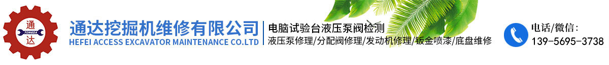 合肥91免费看片APP下载安装挖掘機維修有限公司